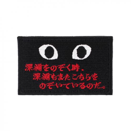 深淵をのぞく時 パッチ