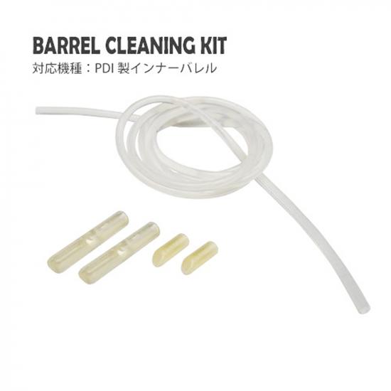 バレルクリーニングキット