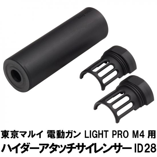 ハイダーアタッチサイレンサー ID28 東京マルイ LIGHT PRO M4用