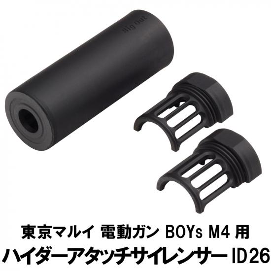 ハイダーアタッチサイレンサー ID26 東京マルイ BOYs M4用