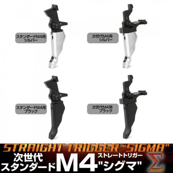 次世代/スタンダード M4シリーズ用ストレートトリガー シグマ