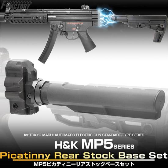 東京マルイ MP5 ピカティニーリアストックベースセット