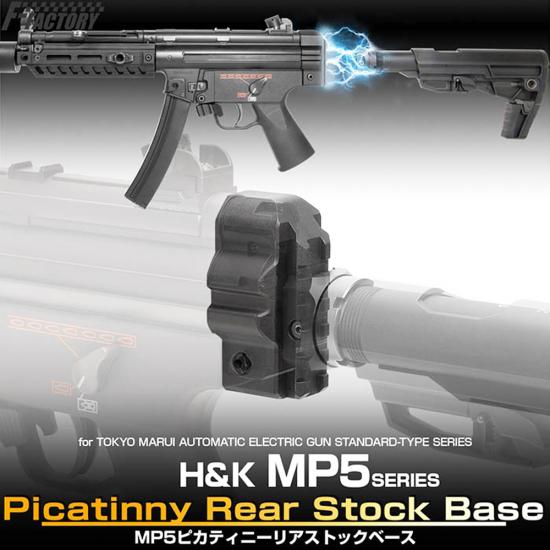 東京マルイ MP5 ピカティニーリアストックベース