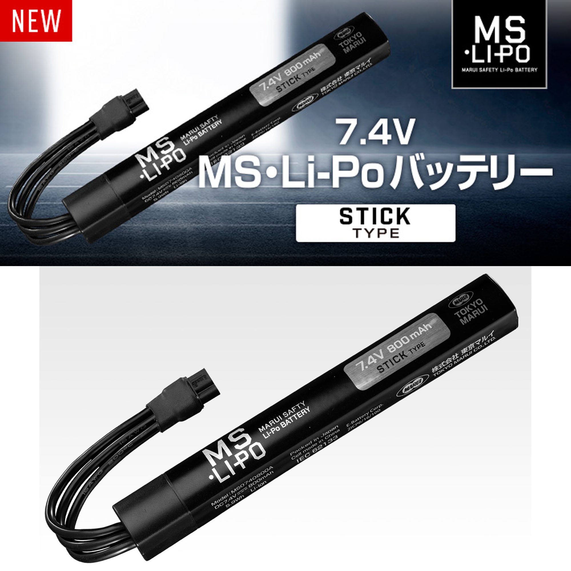 MS•Li-Po バッテリー［スティックタイプ］