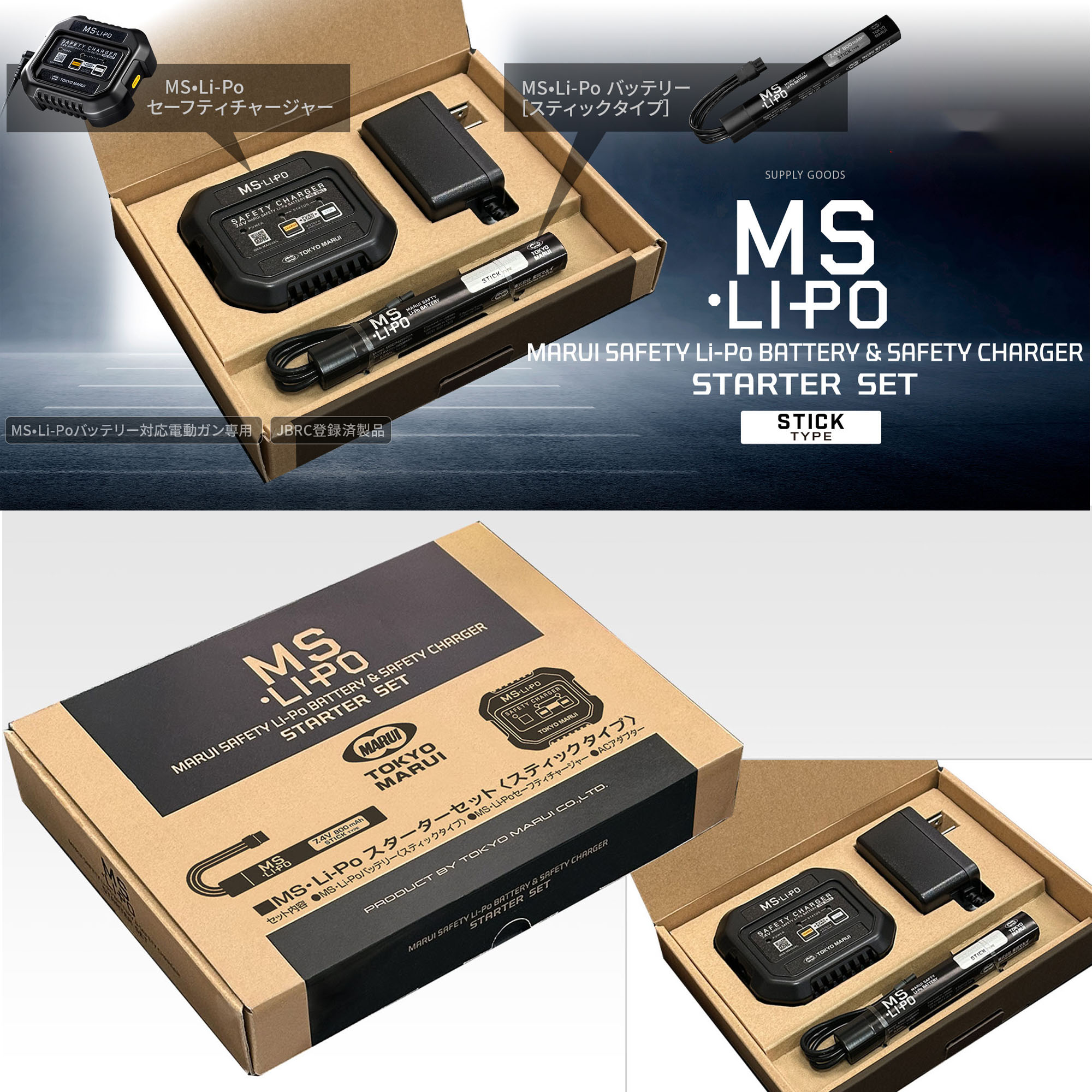 MS•Li-Po スターターセット〈スティックタイプ〉