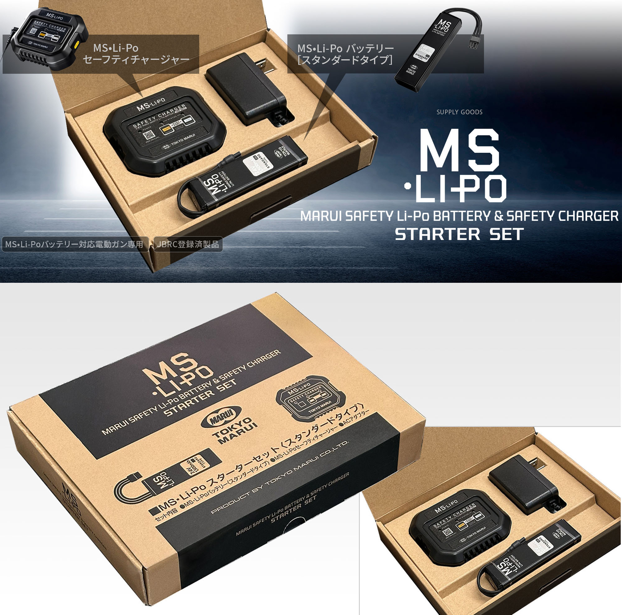 MS•Li-Po スターターセット〈スタンダードタイプ〉