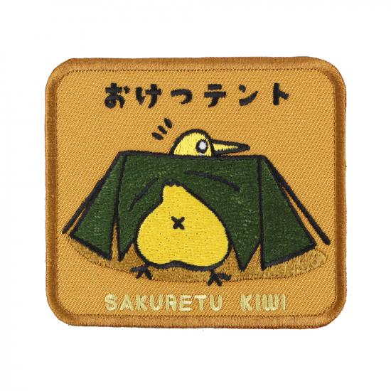 おけつテント キウイ ワッペン
